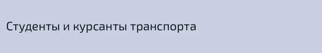 Студенты и курсанты транспорта